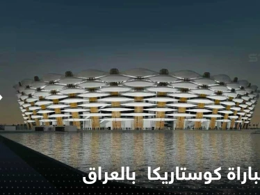"ملأتنا الشكوك وانعدام الأمن".. كوستاريكا تكشف سبب إلغاء مباراتها أمام العراق