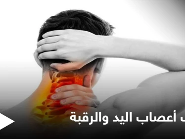 ما هو التهاب أعصاب اليد والرقبة وأفضل طرق العلاج إليك أهم المعلومات