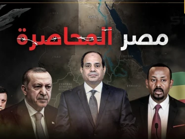 تركيا من الغرب وجماعات سيناء من الشرق و سد النهضة من الجنوب.. هل انقلب العالم على مصر !