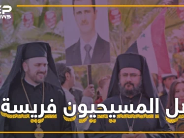 لماذا يجب على المسيحيين الخوف من الأسد؟ ومن أخطر على المسيحيين "المتطرفين" أم "بشار"؟