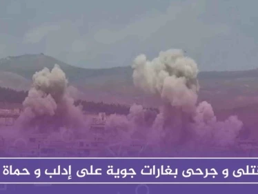 الغارات الجوية تحصد المزيد من القتلى بأرياف إدلب وحماة.. والتربية تعلق الدوام الدراسي
