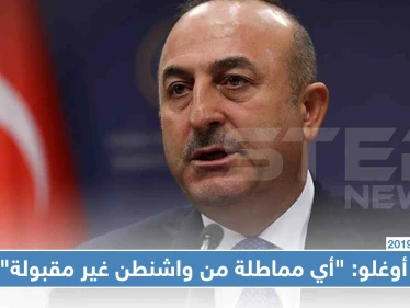 أوغلو: "أي مماطلة من واشنطن غير مقبولة، وترامب وعدنا بعمق 20 ميلاً للمنطقة الآمنة"!!