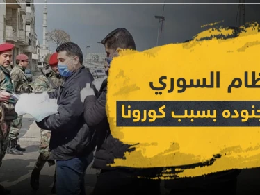 خاص لستيب|| النظام السوري يعزل جنوده عن المقاتلين الإيرانيين خوفًا من تفشي كورونا
