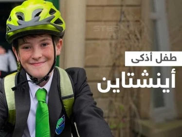 شاهد|| طفل صغير يتجاوز عبقرية أينشتاين... يصبح عضواً في جمعية أصحاب الذكاء العالي