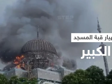 بالفيديو|| انهيار قبة المسجد الكبير في إندونيسيا جراء حريق ضخم