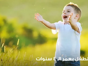 أساليب تربية الأطفال بعمر 4 سنوات من جميع النواحي 