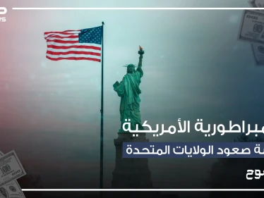 من بلد يعاني الاستعمار إلى أقوى اقتصاد في العالم .. الولايات المتحدة وأسطورة القفز على الحروب