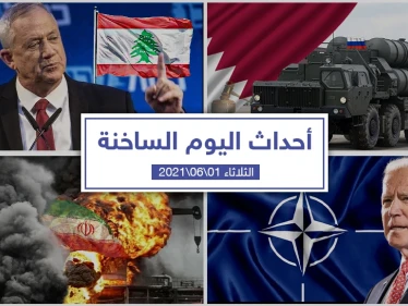 أهم أخبار اليوم في الوطن العربي والعالم- الثلاثاء 1/06/2021