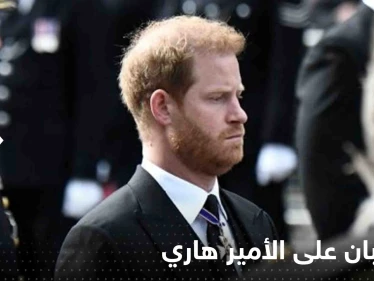 أول رد من طالبان الغاضبة على الأمير هاري: من هُزِم باللعبة؟!