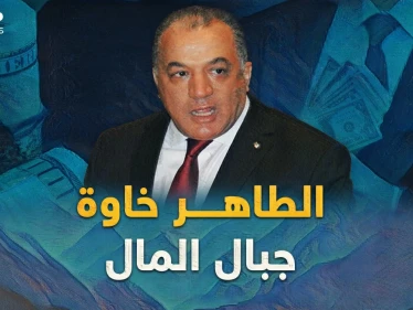 الطاهرة خاوة.. إمبراطور متوج على جبال أموال الجزائريين المنهوبة، ما قصته!؟