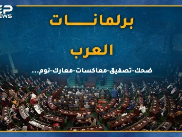 برلمانات العرب..بين الشجار والشتائم والنوم والكوميديا، هل يتقن نواب العرب العمل التشريعي!؟