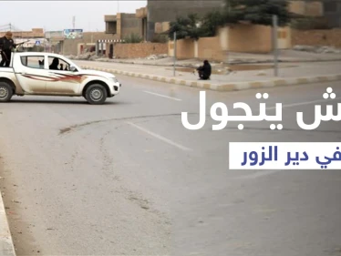 "داعش" يتجوّل علناً بإحدى بلدات دير الزور بعد هجوم أوقع قتلى للنظام السوري