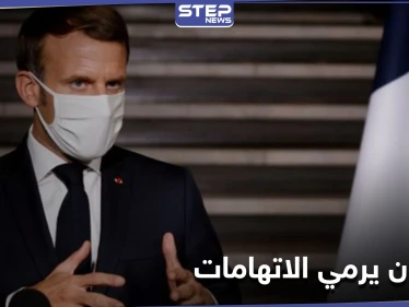 "يلعبان على حقبة ما بعد الاستعمار".. ماكرون يتهم روسيا وتركيا بتأجيج حملة معادية لفرنسا