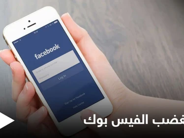مليار مستخدم يُغضبون الفيس بوك بسبب قرار من آبل