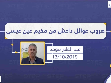 مسؤول الشؤون الإنسانية بميليشيا قسد يُعلن هروب 750 شخصًا من عوائل داعش بمخيم عين عيسى، وانسحاب حراسة المخيم منه