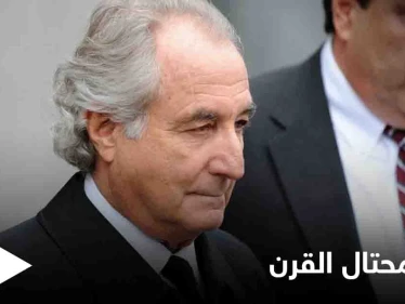 وفاة "محتال القرن" والكشف عن أسرار لم تعرف عنه من قبل