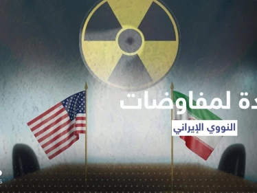 عودة لمفاوضات النووي الإيراني بعد إعلان مفاجئ من "الوكالة الدولية"