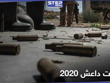 بالمئات.. تنظيم داعش يكشف عن هجماته في سوريا خلال عام 2020 فكيف استغل جائحة كورونا