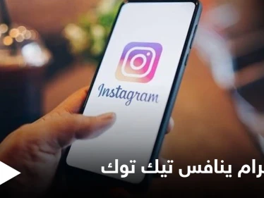 تطبيق إنستغرام ينافس تيك توك بإطلاق ميزة جديدة تعرف على طريقة استخدامها