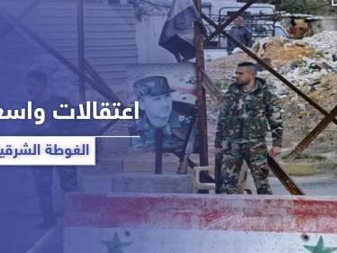 في خرق واضح للتسوية.. مخابرات النظام السوري تعتقل العشرات في الغوطة الشرقية