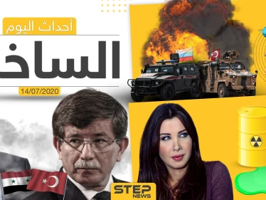 أهم أحداث سوريا والعالم- الثلاثاء 14/07/2020