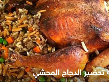 طريقة تحضير الدجاج المحشي لتزيين سفرتك في رمضان