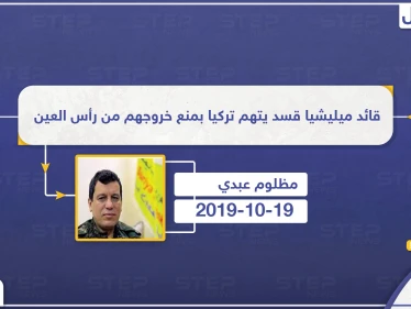 قائد ميليشيا قسد يتهم تركيا بمنع خروجهم من رأس العين، ما الممر الآمن الذي تحدث عنه؟