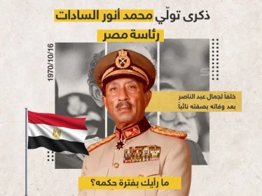 يصادف اليوم تولّي محمد أنور السادات رئاسة مصر رسمياً خلفاً لجمال عبد الناصر، بعد أن تولى الرئاسة بالنيابة منذ وفاته بصفته نائبا للرئيس