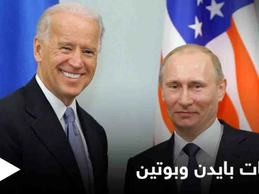 البيت الأبيض يكشف تفاصيل محادثات بايدن وبوتين.. والأخير يعقد موتمراً صحفياً