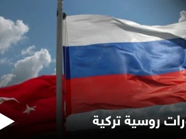 موسكو تشهد مباحثات روسية تركية والملفين السوري والليبي على الطاولة