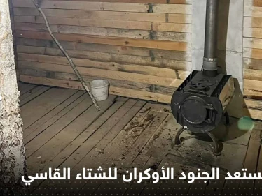 شاهد||صور تكشف كيف يستعد الجنود الأوكران للشتاء القاسي.. الطقس عاملاً حاسماً