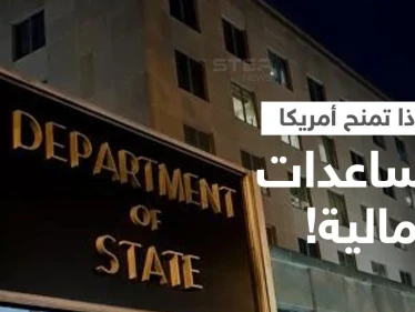ما الدول العربية التي تحصل على المساعدات الأمريكية.. ولماذا تمنحها واشنطن مبالغ ضخمة!؟