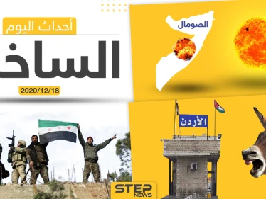 أهم أخبار اليوم في سوريا والعالم- الجمعة 18/12/2020