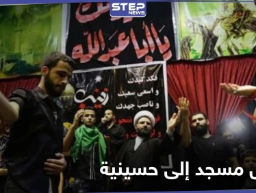 كان مُنطلقاً لمظاهرات حي الجورة.. النظام السوري يحول مسجداً إلى حسينية "شيعية"