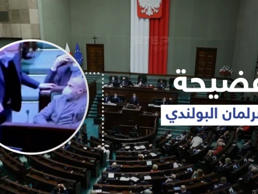 بالفيديو|| فضيحة من العيار الثقيل داخل البرلمان البولندي... وزير الداخلية السابق يدخل الجلسة مخموراً وزميله يخرجه