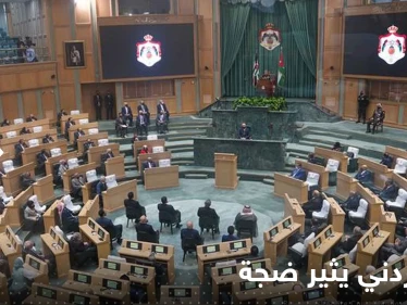 بالفيديو|| نائب أردني يثير ضجة حول ضرائب الملك.. والرد الغاضب جاء من رئيس الجلسة