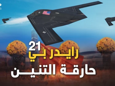 رايدر بي-21 القاذفة النووية التي صنعتها أمريكا بالسر من "نار الجحيم" لحرق التنين الصيني