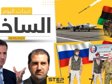 أهم أحداث سوريا والعالم- السبت 9/05/2020
