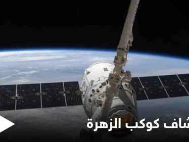 استكشاف كوكب الزهرة.. وكالة الفضاء الأوروبية تختار مسبار "إنفيجن" لمهمة خاصة