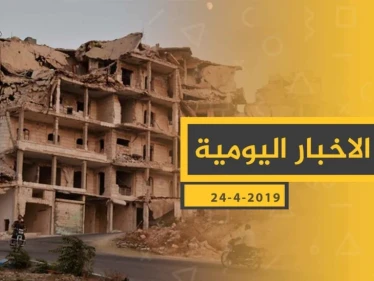 ملخص أحداث سوريا – الأربعاء 24 -04- 2019