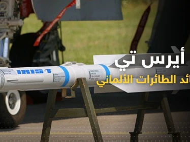 "صائد الطائرات".. مزايا نظام "أيريس تي" الألماني الذي تلقّته أوكرانيا اليوم