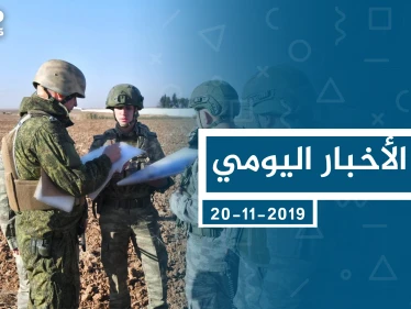 موجز أخبار الوضع السوري ليوم الأربعاء 20-11-2019