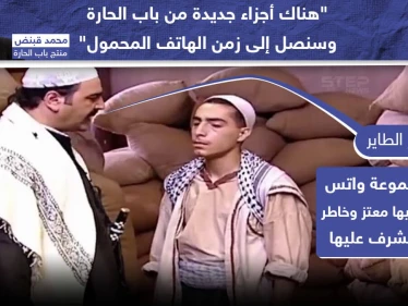 مسلسل باب الحارة إلى ما لا نهاية ، ما رأيك بالمسلسل؟