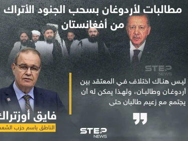 صيحات تركية في وجه أردوغان تطالب بسحب الجنود الأتراك من أفغانستان فوراً