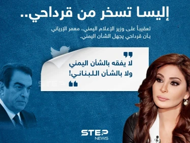 إليسا تسخر من تصريحات جورج قرداحي "لا يفقه بالشأن اللبناني"