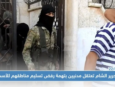 تحرير الشام تعتقل عددًا من مدنيي كفرزيتا بتهمة الاعتصام ضد تسليم ريف حماة للأسد!!