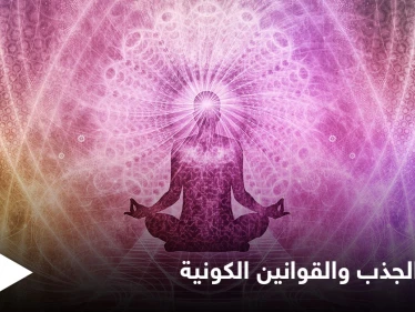 أسرار تفعيل قانون الجذب والقوانين الكونية الأخرى وأثرها على حياة الإنسان