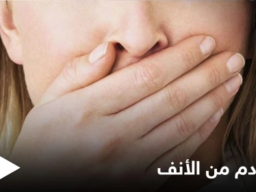 منها الأورام.. إليك أهم أسباب خروج دم من الأنف وطرق العلاج