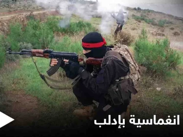 "عملية انغماسية" ضد مواقع النظام السوري شمال غرب البلاد تخلّف قتلى وجرحى