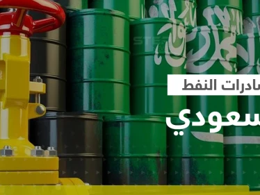 السعودية تكشف المدة التي يستطيع العالم أن يصمد فيها بدون صادراتها من النفط
